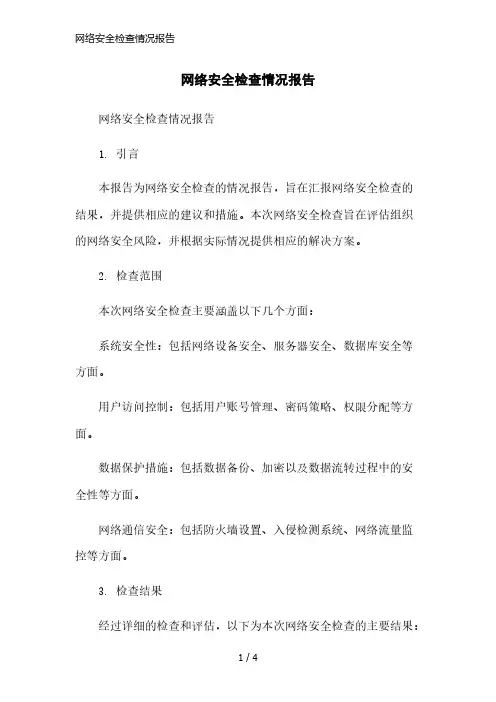 网络安全检查情况报告简洁范本