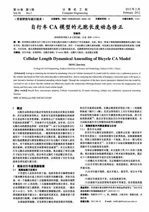 自行车CA模型的元胞长度动态修正