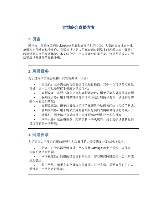 大型晚会直播方案