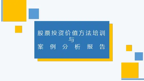 股票投资价值分析与案例分析报告