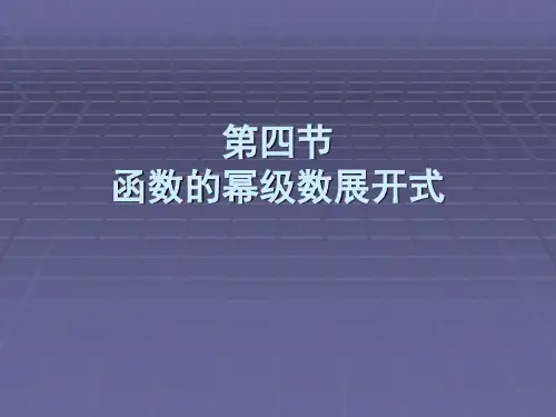 幂级数的展开式