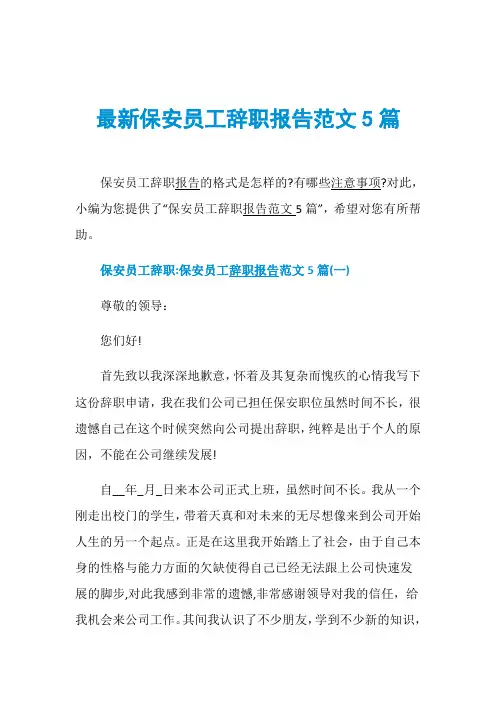 最新保安员工辞职报告范文5篇