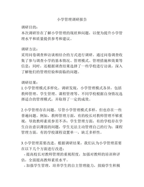 小学管理调研报告