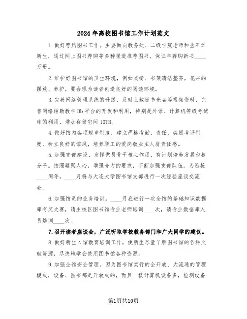 2024年高校图书馆工作计划范文（5篇）