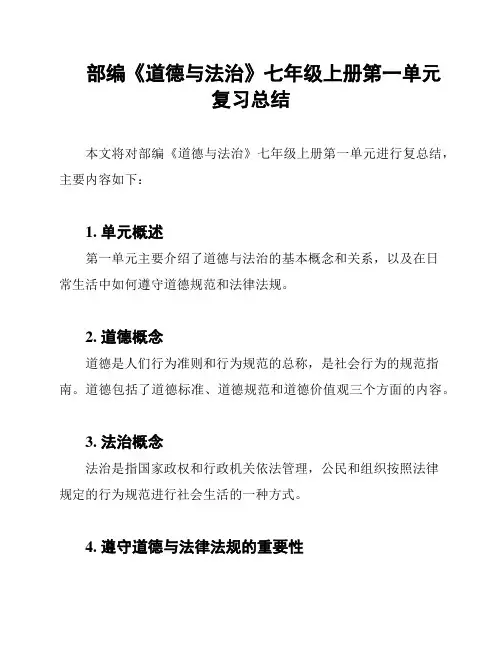 部编《道德与法治》七年级上册第一单元 复习总结