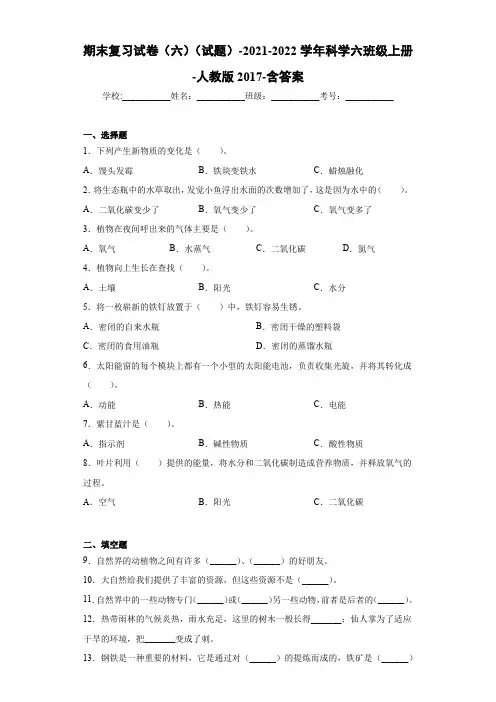 人教鄂教版小学科学六上-【期末复习试卷(试题)6】