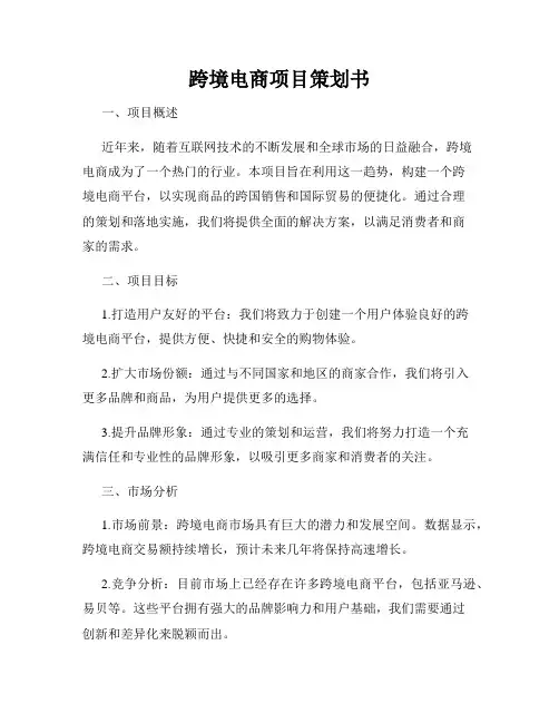 跨境电商项目策划书