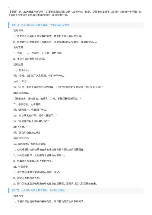 幼儿园玩具安全教育教案五篇