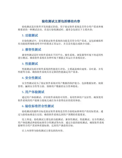 验收测试主要包括哪些内容