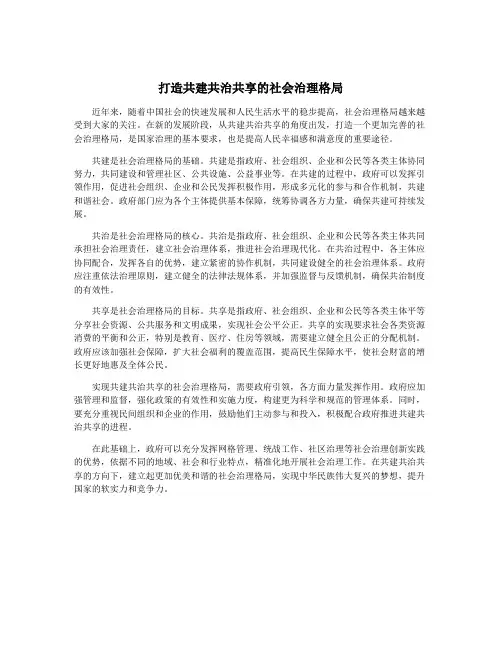 打造共建共治共享的社会治理格局