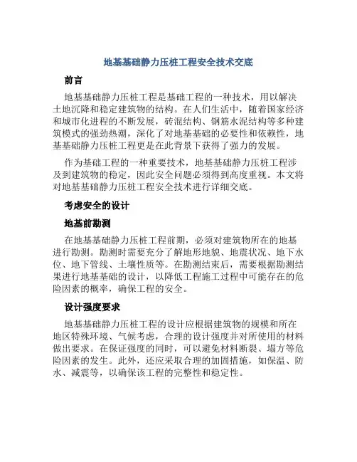 地基基础静力压桩工程安全技术交底