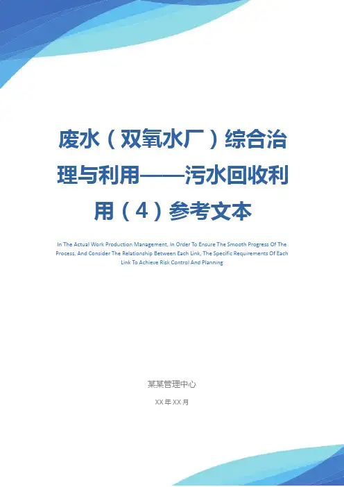 废水(双氧水厂)综合治理与利用——污水回收利用(4)参考文本