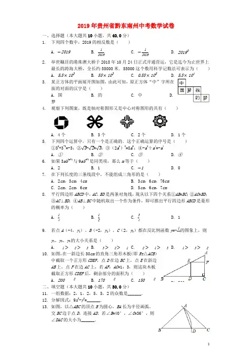贵州省黔东南州2019年中考数学真题试题和答案解析