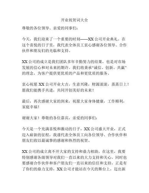 开业祝贺词大全