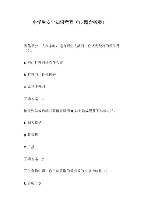 小学生安全知识竞赛(15题含答案)