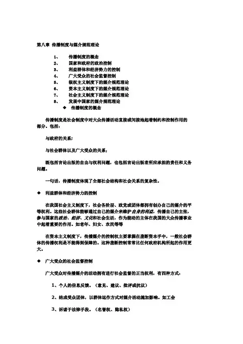 《传播学概论》讲义第八章 传播制度与媒介规范理论