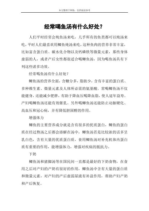经常喝鱼汤有什么好处？