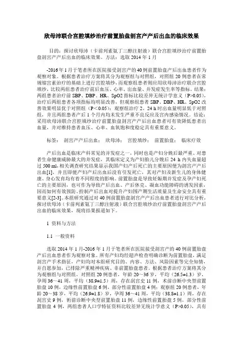 欣母沛联合宫腔填纱治疗前置胎盘剖宫产产后出血的临床效果