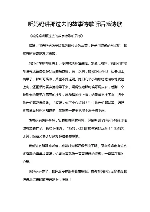 听妈妈讲那过去的故事诗歌听后感诗歌
