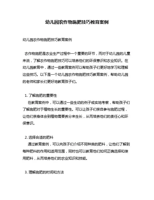 幼儿园农作物施肥技巧教育案例