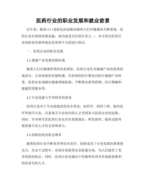 医药行业的职业发展和就业前景