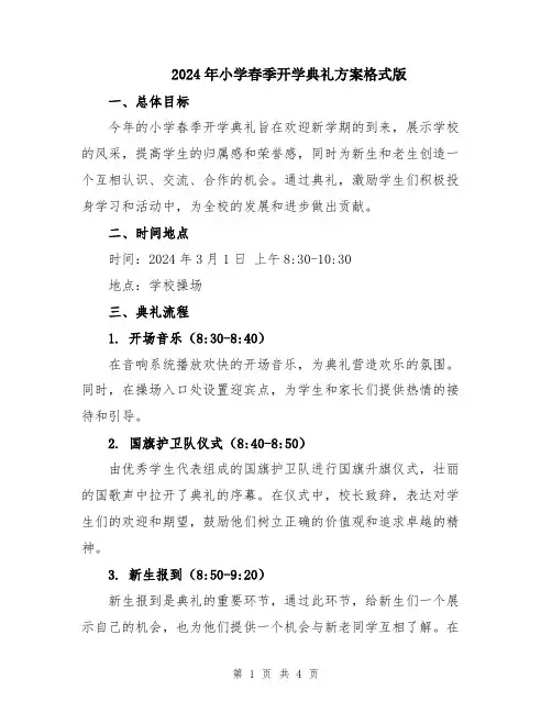 2024年小学春季开学典礼方案格式版