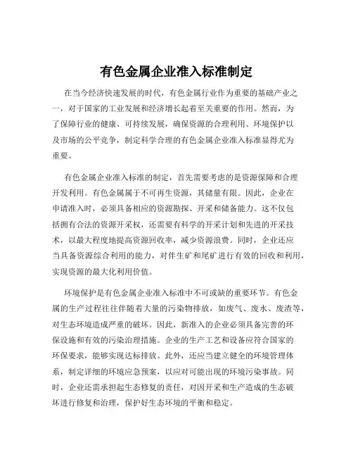 有色金属企业准入标准制定