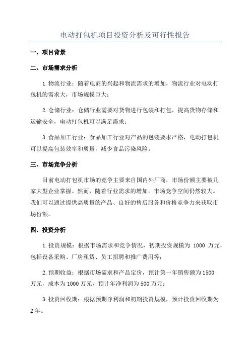 电动打包机项目投资分析及可行性报告