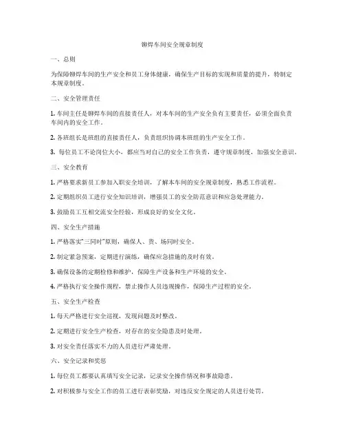 铆焊车间安全规章制度