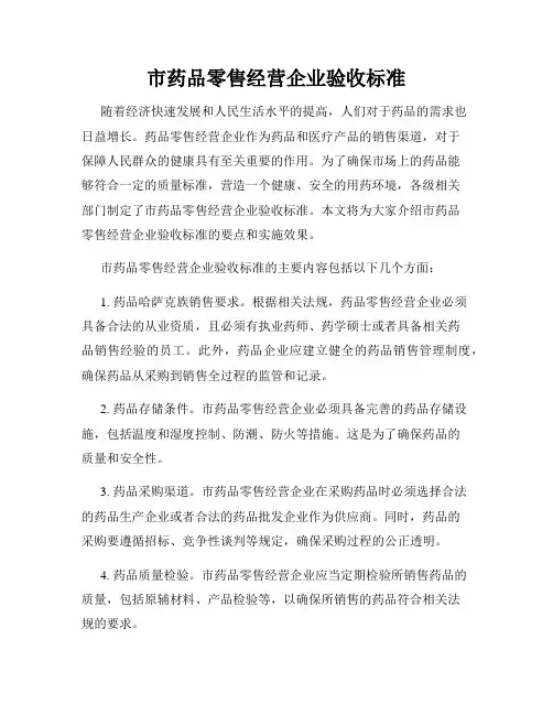 市药品零售经营企业验收标准