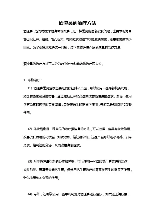 酒渣鼻的治疗方法