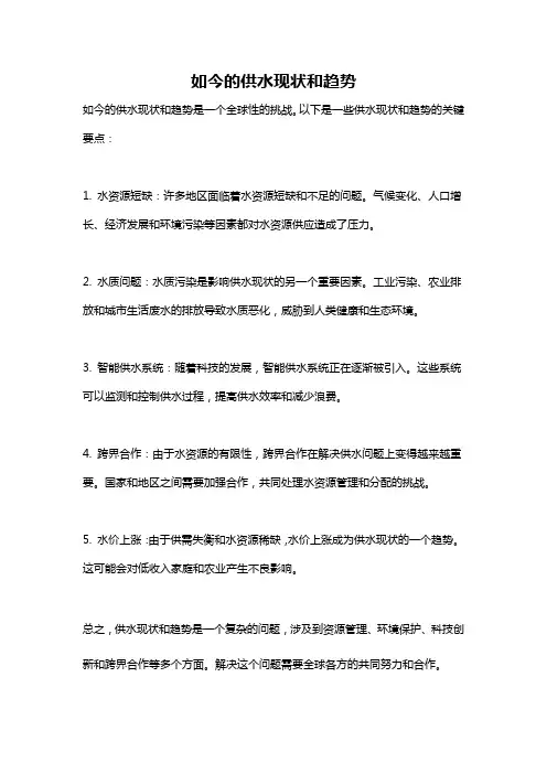 如今的供水现状和趋势