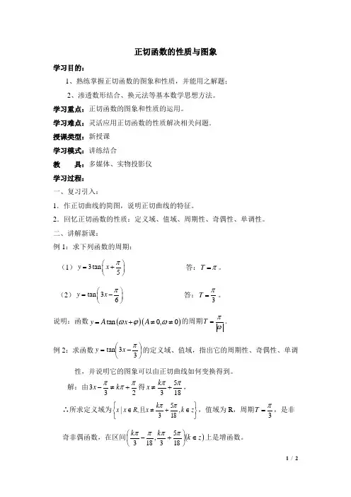 正切函数的性质与图象  说课稿  教案 教学设计