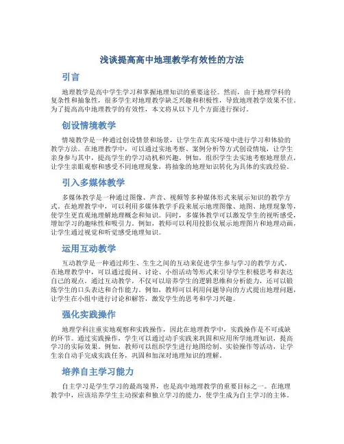 浅谈提高高中地理教学有效性的方法