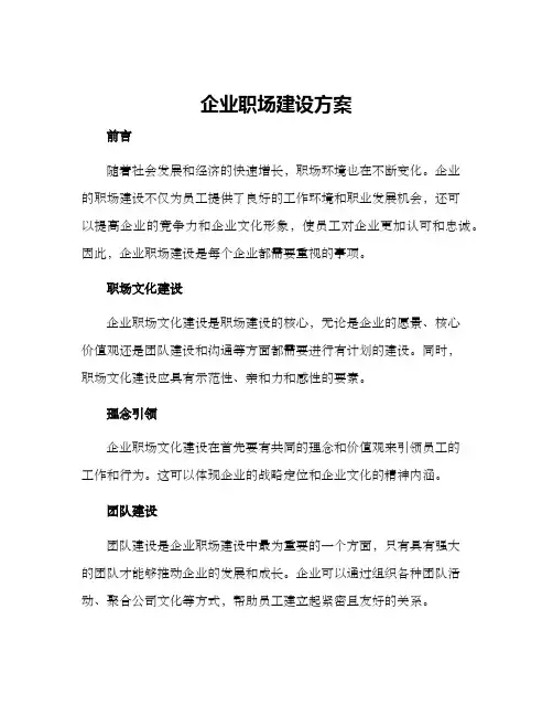 企业职场建设方案