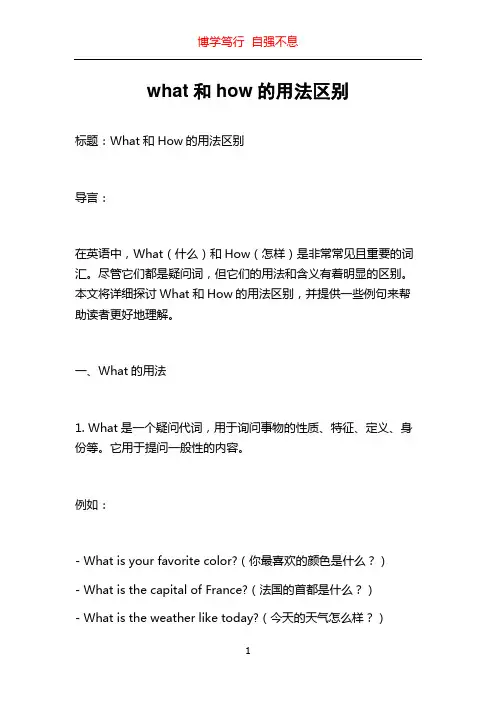 what和how的用法区别