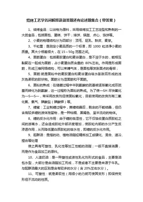 焙烤工艺学名词解释及简答题还有论述题集合（带答案）