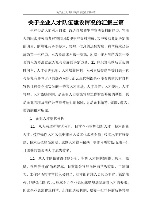 关于企业人才队伍建设情况的汇报三篇