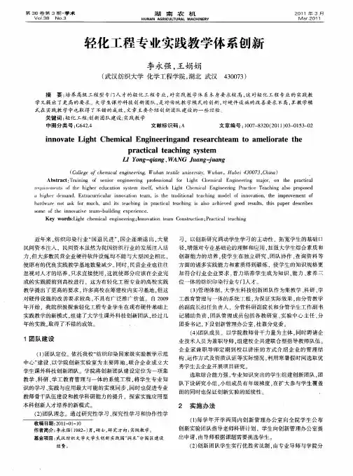 轻化工程专业实践教学体系创新