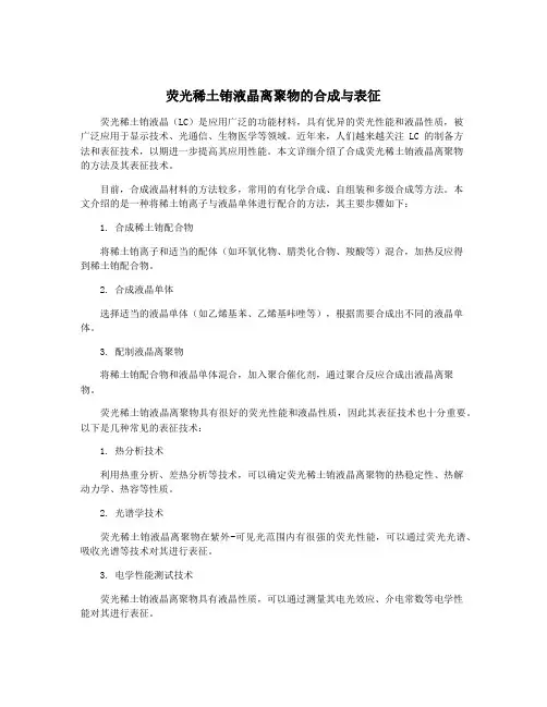 荧光稀土铕液晶离聚物的合成与表征