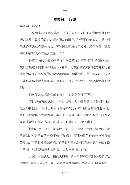 春雨初一15篇