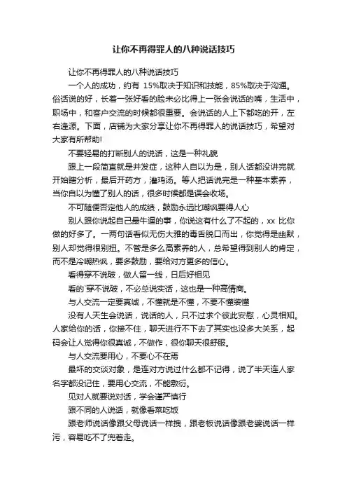 让你不再得罪人的八种说话技巧