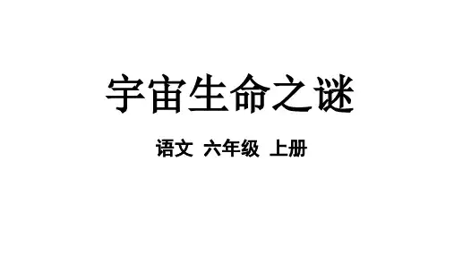部编版六年级语文上册11《宇宙生命之谜》课件(共33张PPT)