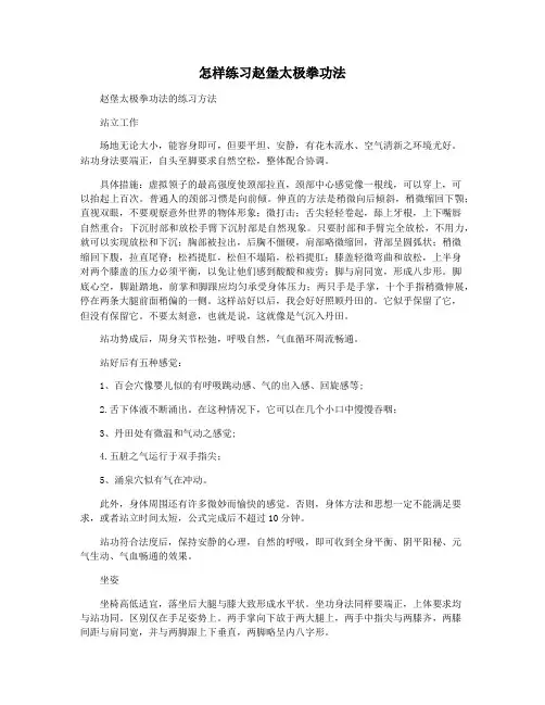 怎样练习赵堡太极拳功法
