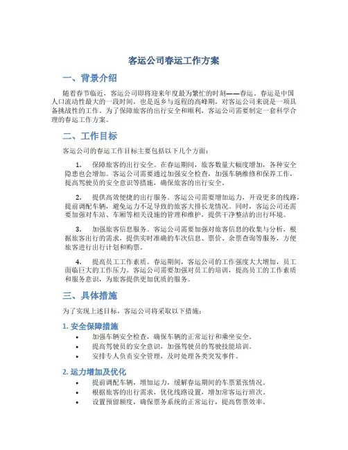 客运公司春运工作方案
