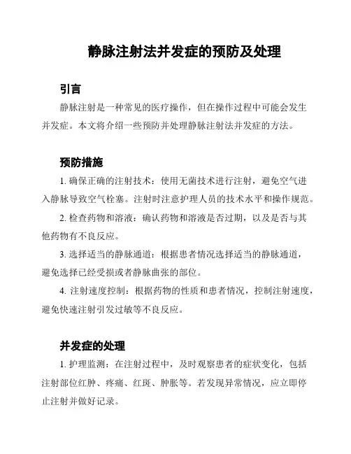静脉注射法并发症的预防及处理