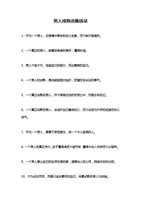 男人成熟沧桑语录