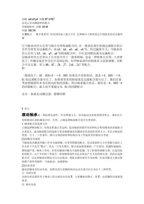 【精选】轴、轴承座与轴承配合公差