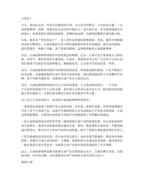 石油创新精神演讲稿范文