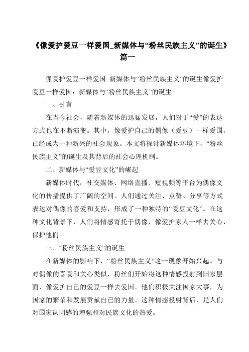 《2024年像爱护爱豆一样爱国_新媒体与“粉丝民族主义”的诞生》范文